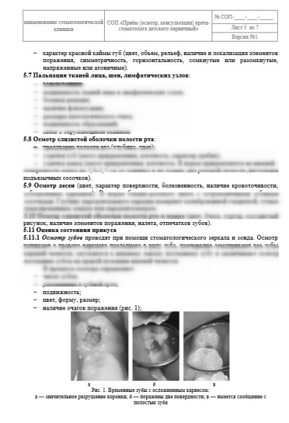СОП «Приём (осмотр, консультация) врача-стоматолога детского первичный»
